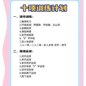 十五天篮球过人训练计划